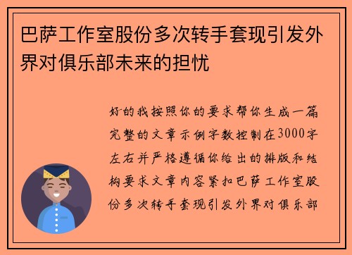巴萨工作室股份多次转手套现引发外界对俱乐部未来的担忧