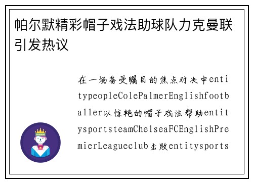 帕尔默精彩帽子戏法助球队力克曼联引发热议