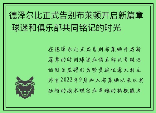 德泽尔比正式告别布莱顿开启新篇章 球迷和俱乐部共同铭记的时光