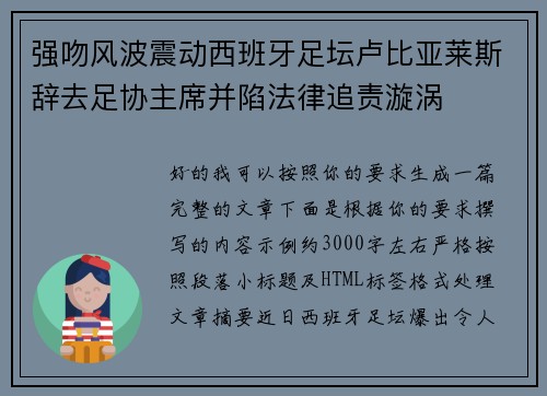 强吻风波震动西班牙足坛卢比亚莱斯辞去足协主席并陷法律追责漩涡