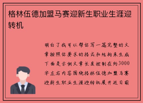 格林伍德加盟马赛迎新生职业生涯迎转机